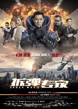 拆弹专家 (2017)  高清视频免费在线观看，完整版百度网盘下载