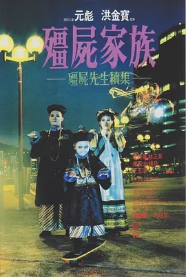 僵尸家族 (1986) 高清视频免费在线观看,完整版百度网盘下载 僵尸家族 (1986) 高清视频免费在线观看,完整版百度网盘下载