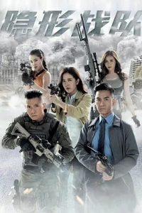 隐形战队(2023) 高清视频免费在线观看，完整版百度网盘下载 - 吾爱微网