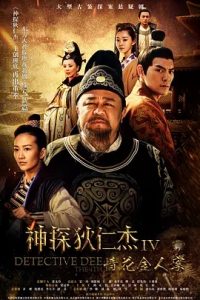 神探狄仁杰4 (2017) 高清视频免费在线观看,完整版百度网盘下载 - 吾爱微网