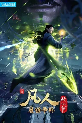 凡人修仙传2:魔道争锋 (2021) 高清视频免费在线观看,完整版百度网盘下载 凡人修仙传2:魔道争锋 (2021) 高清视频免费在线观看,完整版百度网盘下载