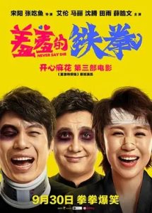 羞羞的铁拳 (2017)  高清视频免费在线观看，完整版百度网盘下载 - 吾爱微网