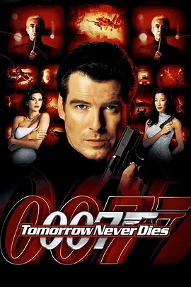 007之明日帝国 Tomorrow Never Dies (1997)  高清视频免费在线观看，完整版百度网盘下载 - 吾爱微网
