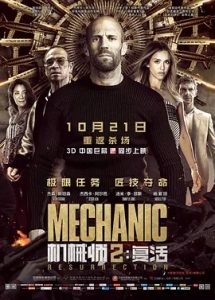 机械师2：复活 (2016)  高清视频免费在线观看，完整版百度网盘下载 - 吾爱微网