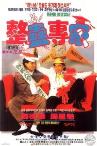 整蛊专家  (1991)  高清视频免费在线观看，完整版百度网盘下载 - 吾爱微网