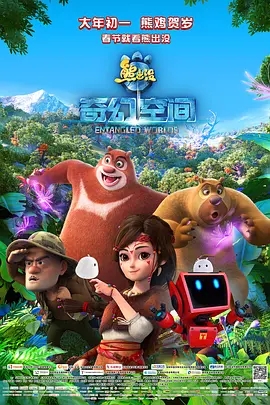 熊出没·奇幻空间 (2017)  高清视频免费在线观看，完整版百度网盘下载
