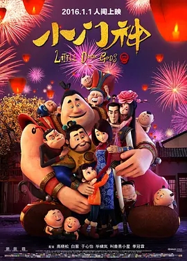 小门神 (2016)  高清视频免费在线观看，完整版百度网盘下载