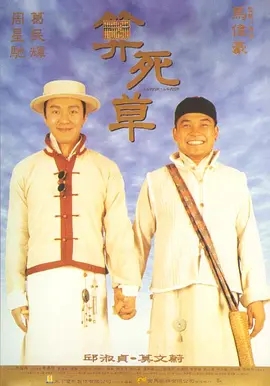 算死草 (1997)  高清视频免费在线观看，完整版百度网盘下载