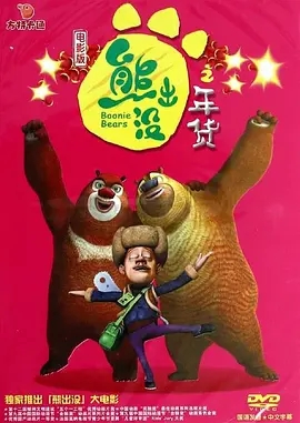 熊出没之年货 (2014) 高清视频免费在线观看,完整版百度网盘下载 熊出没之年货 (2014) 高清视频免费在线观看,完整版百度网盘下载