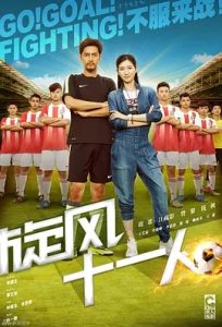 旋风十一人 (2016)  高清视频免费在线观看，完整版百度网盘下载 - 吾爱微网