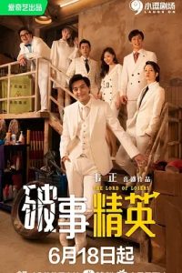 破事精英 (2022)  高清视频免费在线观看，完整版百度网盘下载 - 吾爱微网