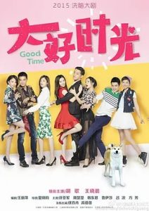 大好时光 (2015)  高清视频免费在线观看，完整版百度网盘下载 - 吾爱微网