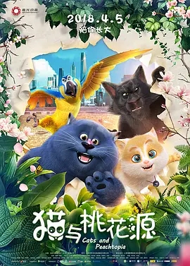 猫与桃花源 (2018)  高清视频免费在线观看，完整版百度网盘下载