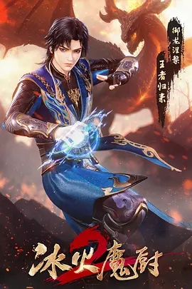 冰火魔厨 第1-2季(2021) 高清视频免费在线观看,完整版百度网盘下载 冰火魔厨 第1-2季(2021) 高清视频免费在线观看,完整版百度网盘下载