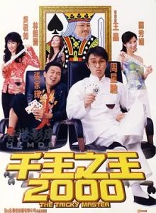 千王之王2000 (1999) 高清视频免费在线观看,完整版百度网盘下载 - 吾爱微网