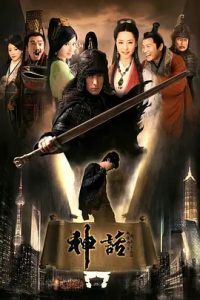 神话 (2010)  高清视频免费在线观看，完整版百度网盘下载 - 吾爱微网