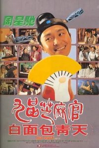 九品芝麻官 (1994) 高清视频免费在线观看,完整版百度网盘下载 - 吾爱微网