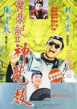 鹿鼎记2:神龙教 (1992) 高清视频免费在线观看,完整版百度网盘下载 鹿鼎记2:神龙教 (1992) 高清视频免费在线观看,完整版百度网盘下载