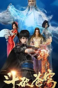 斗破苍穹 第一季 (2017)  高清视频免费在线观看，完整版百度网盘下载 - 吾爱微网