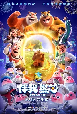熊出没·伴我“熊芯” (2023) 高清视频免费在线观看,完整版百度网盘下载 熊出没·伴我“熊芯” (2023) 高清视频免费在线观看,完整版百度网盘下载