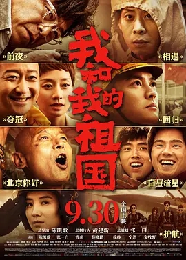 我和我的祖国 (2019) 高清视频免费在线观看,完整版百度网盘下载 我和我的祖国 (2019) 高清视频免费在线观看,完整版百度网盘下载