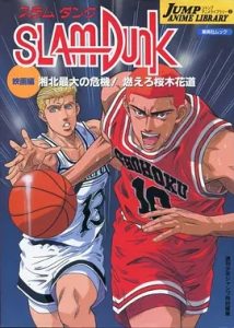 灌篮高手 剧场版3：湘北最大的危机！樱木花道燃起斗志 (1995)  高清视频免费在线观看，完整版百度网盘下载 - 吾爱微网