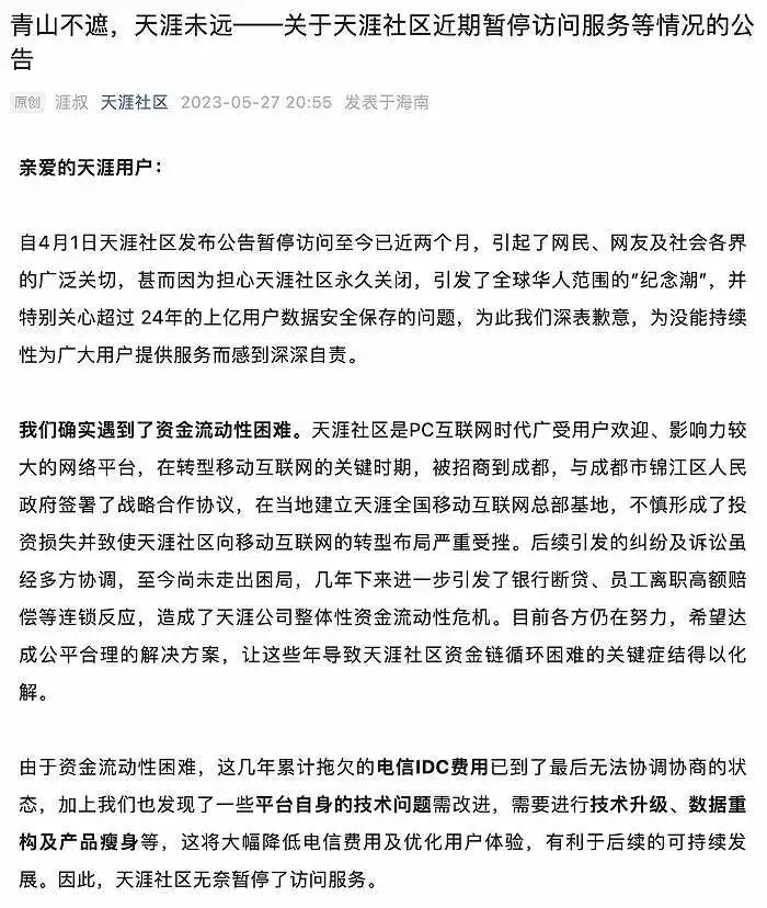 天涯社区回应暂停访问:确实遇到资金流动性困难,特别关心用户数据安全保存问题 天涯社区回应暂停访问:确实遇到资金流动性困难,特别关心用户数据安全保存问题