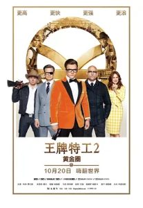 王牌特工2:黄金圈 (2017) 高清视频免费在线观看,完整版百度网盘下载 - 吾爱微网