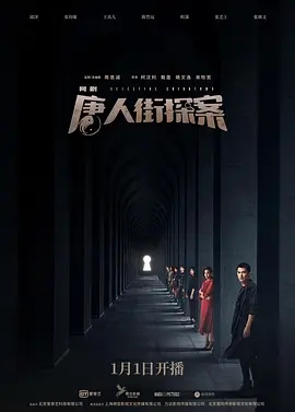 唐人街探案 (2020)  高清视频免费在线观看，完整版百度网盘下载