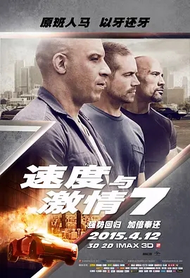 速度与激情7  (2015)  高清视频免费在线观看，完整版百度网盘下载