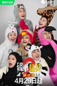 破事精英 第二季 (2023)  高清视频免费在线观看，完整版百度网盘下载 - 吾爱微网