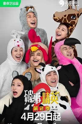 破事精英 第二季 (2023)  高清视频免费在线观看，完整版百度网盘下载