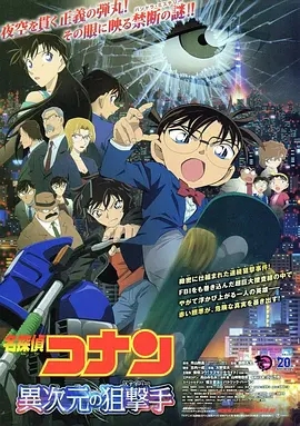 名侦探柯南:异次元的狙击手 (2014) 高清视频免费在线观看,完整版百度网盘下载 名侦探柯南:异次元的狙击手 (2014) 高清视频免费在线观看,完整版百度网盘下载