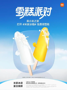 去小米之家指定门店领取免费雪糕 - 吾爱微网
