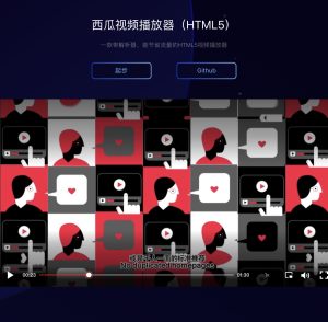 字节跳动开源 HTML5 西瓜播放器 - 吾爱微网