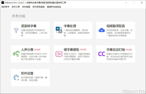 多功能音频处理软件Videosrt Pro - 吾爱微网