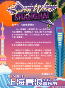 刚刚，春浪音乐节称那英因身体欠佳请辞上海站演出 - 吾爱微网