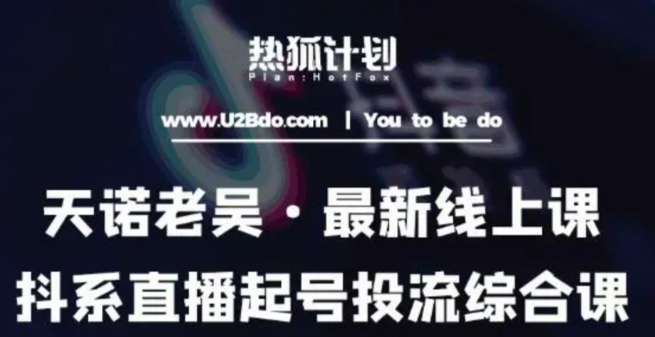2023天诺老吴抖系直播起号_投流超级综合课 - 吾爱微网