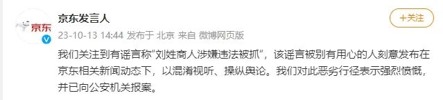 “刘姓商人涉嫌违法被抓”?京东:已报案! “刘姓商人涉嫌违法被抓”?京东:已报案!