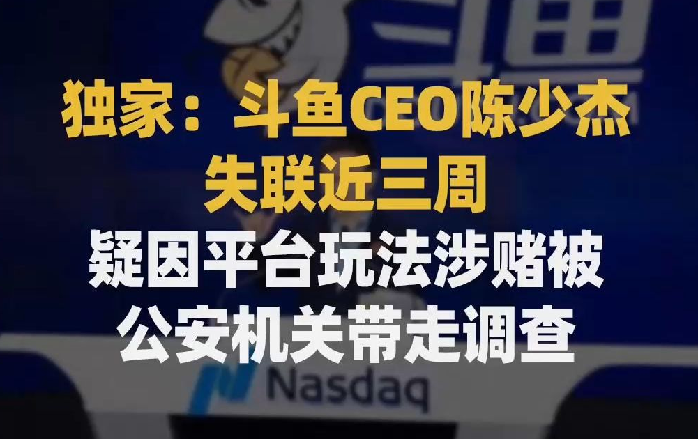 斗鱼方面证实CEO陈少杰失联已近三周 - 吾爱微网