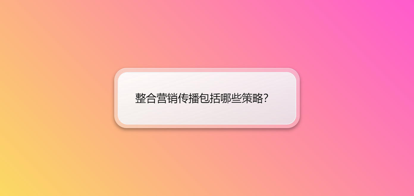 整合营销传播包括哪些策略？ - 吾爱微网