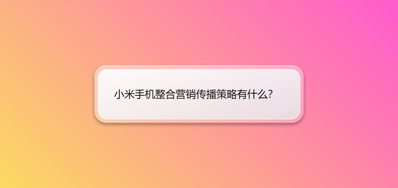 小米手机整合营销传播策略有什么？ - 吾爱微网