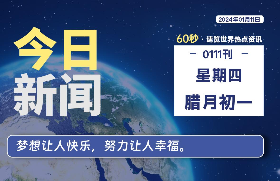 01月11日,星期四,每天60秒读懂全世界! - 吾爱微网