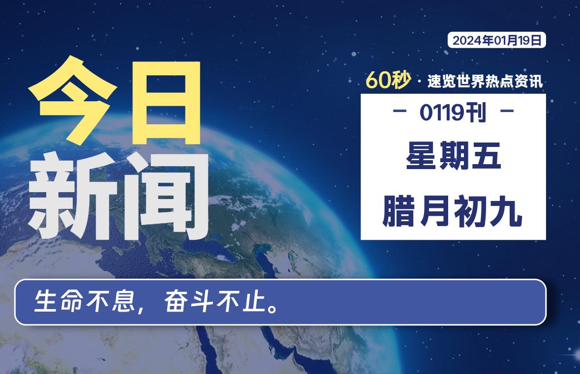 01月19日,星期五,每天60秒读懂全世界! - 吾爱微网