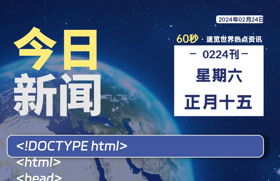 02月24日，星期六，每天60秒读懂全世界！ - 吾爱微网