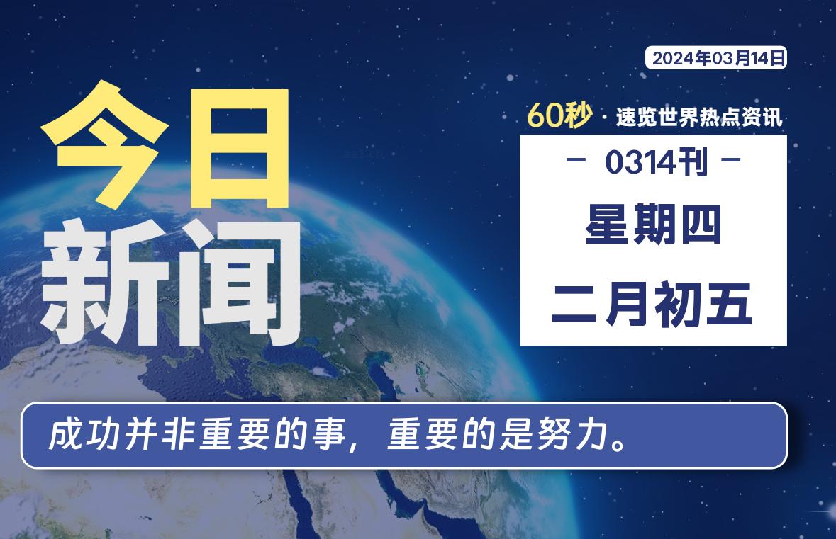 03月14日，星期四，每天60秒读懂全世界！ - 吾爱微网