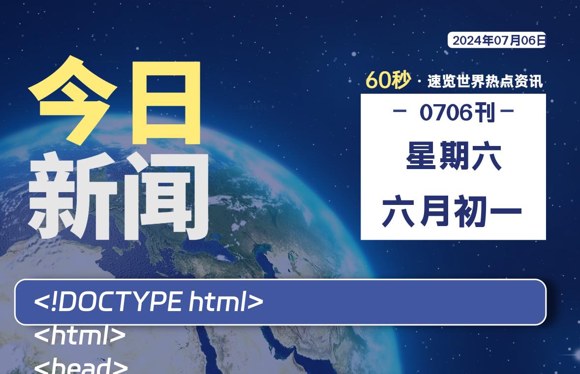 07月06日,星期六, 每天60秒读懂全世界! - 吾爱微网