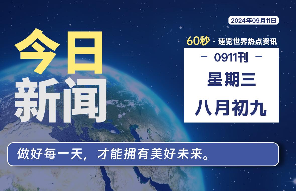09月11日,星期三, 每天60秒读懂全世界! - 吾爱微网