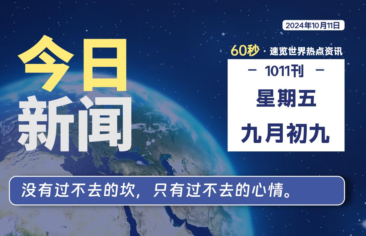 10月11日，星期五, 每天60秒读懂全世界！ - 吾爱微网