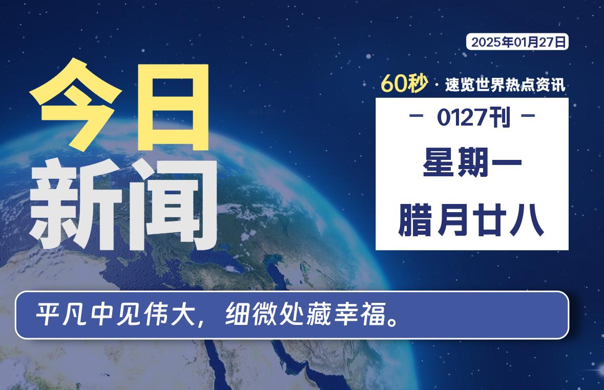 01月27日，星期一, 每天60秒读懂全世界！ - 吾爱微网